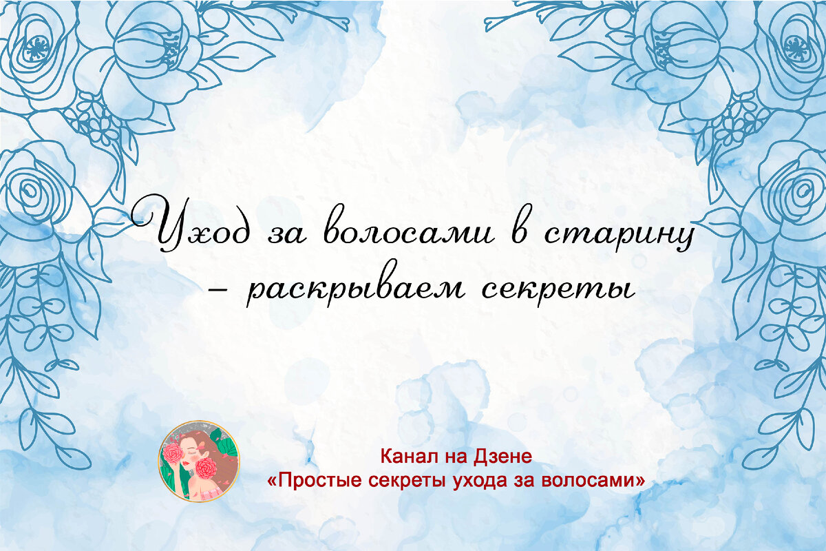 Уход за волосами в старину – раскрываем секреты | Простые секреты ухода за  волосами | Дзен