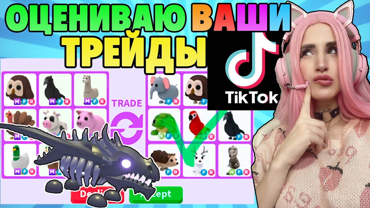 ОЦЕНИВАЮ ваши ТРЕЙДЫ Адопт ми в Tiktok| Женяша Trade Adopt Me | Женяша  Ларионова | Дзен