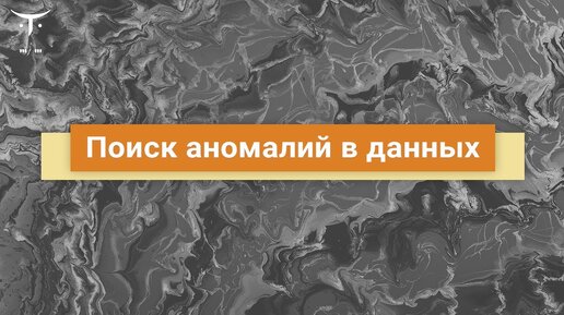 Качество данных в DWH - консистентность хранилища данных // Бесплатный урок OTUS