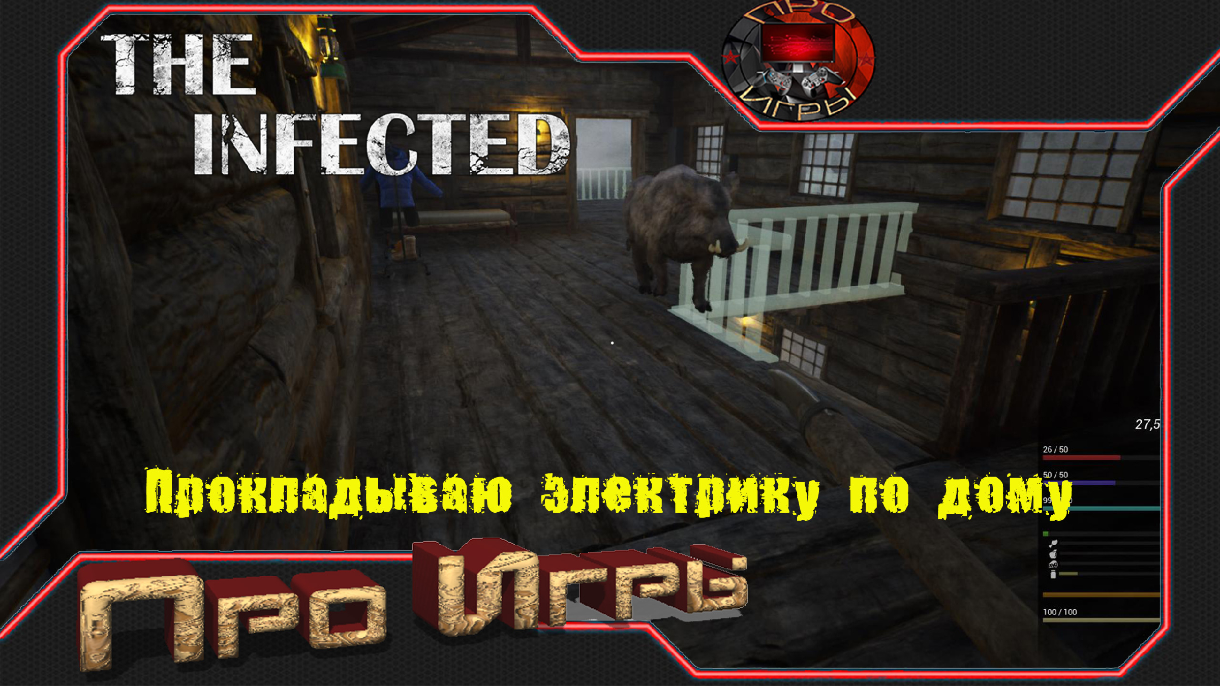 The Infected #15 Электрика в v. 11.3