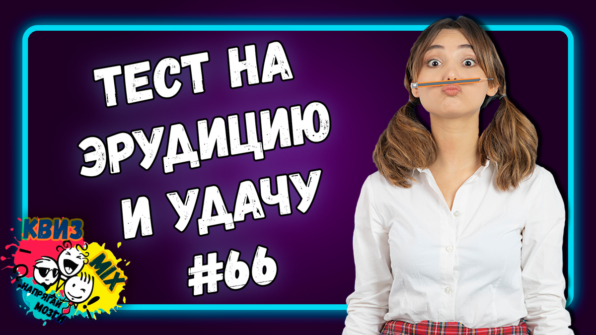 Тест на эрудицию: для умных и везучих (тест №66)😻 Насколько широк ваш  кругозор? ☄️ | КвизMix Тесты и вопросы на логику | Дзен