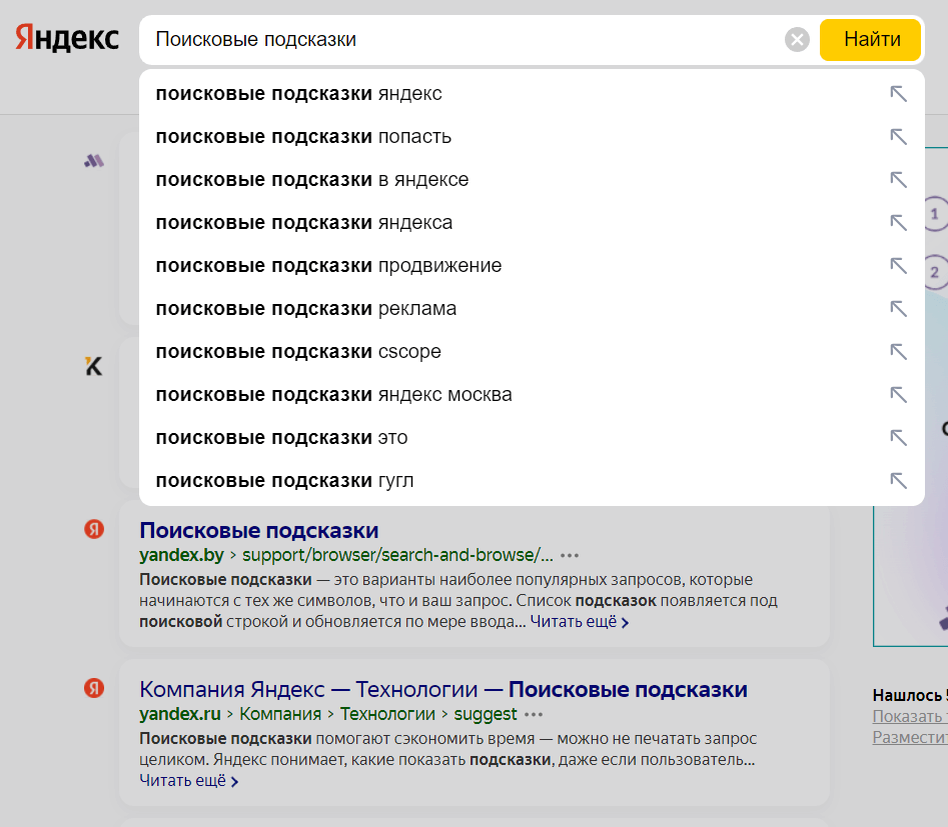 Поисковые подсказки. Поисковые подсказки продвижение. Настроить подсказки в поисковике. Реклама в поисковых подсказках