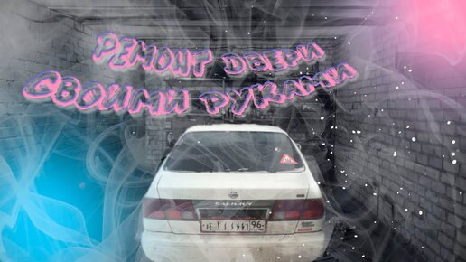 ТО Nissan Sunny