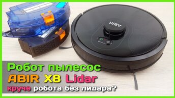 📦 Робот-пылесос ABIR X8 с LiDAR - Крутые навигация, картография и влажная уборка