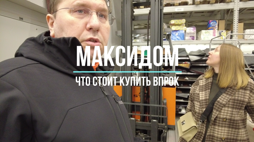 Максидом | Что стоит купить впрок | Оцениваем качество товаров