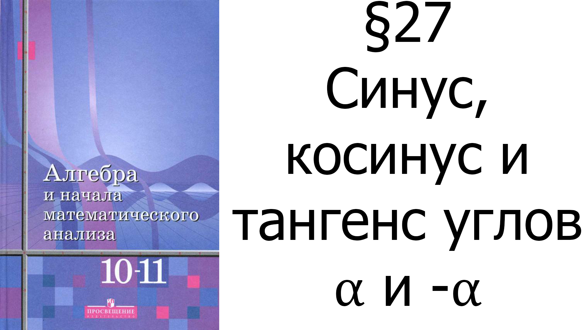 §27 Синус, косинус и тангенс углов α и -α