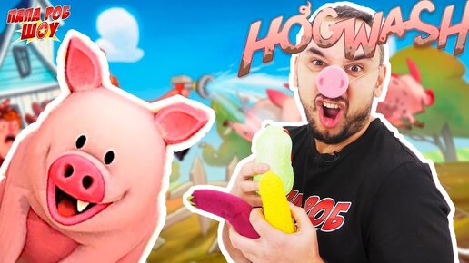 Папа РОБ СТАЛ СВИНЬЁЙ! ИГРА HOGWASH Как ЗАСВИНЯЧИТЬ ФЕРМУ