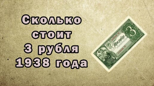 Сколько стоит 3 рубля 1938 года