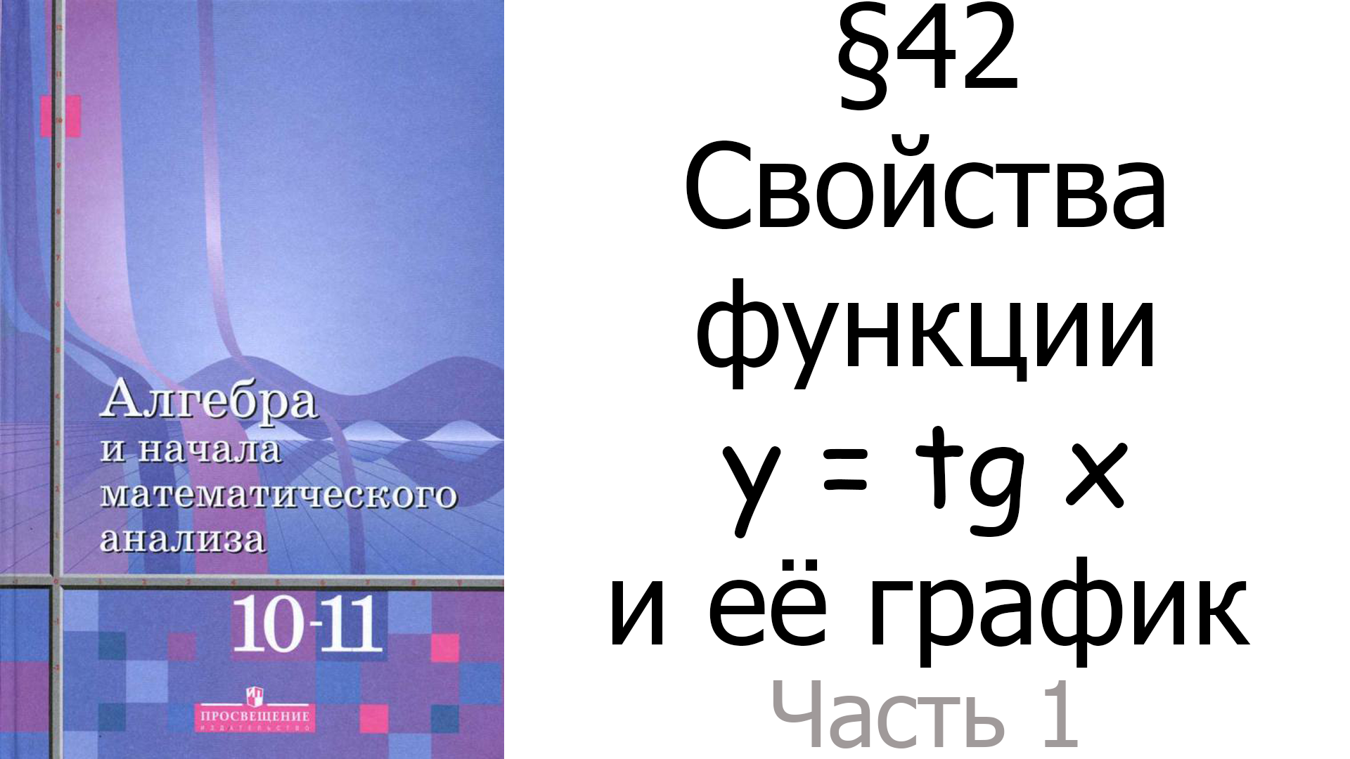 §42 Свойства функции y = tg x и её график. Часть 1/3