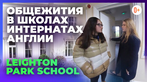 Условия проживания в школе интернате Великобритании в Leighton Park School - Видео обзор с MARYADI