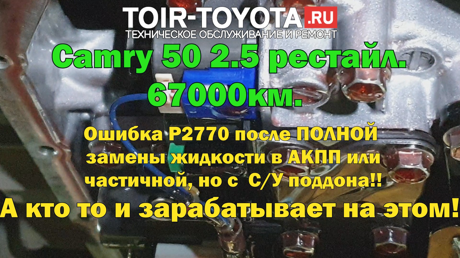 Camry 50 2.5/Ошибка P2770 после ПОЛНОЙ замены жидкости в АКПП или  частичной, но с СУ поддона!