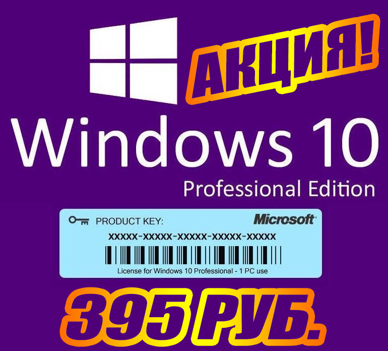 Windows 10 Акция - 395 руб.