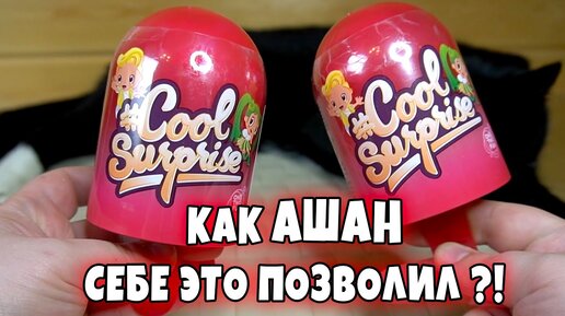 Куклы из Ашана Cool Surprise или дешевые и простые LOL от Auchan