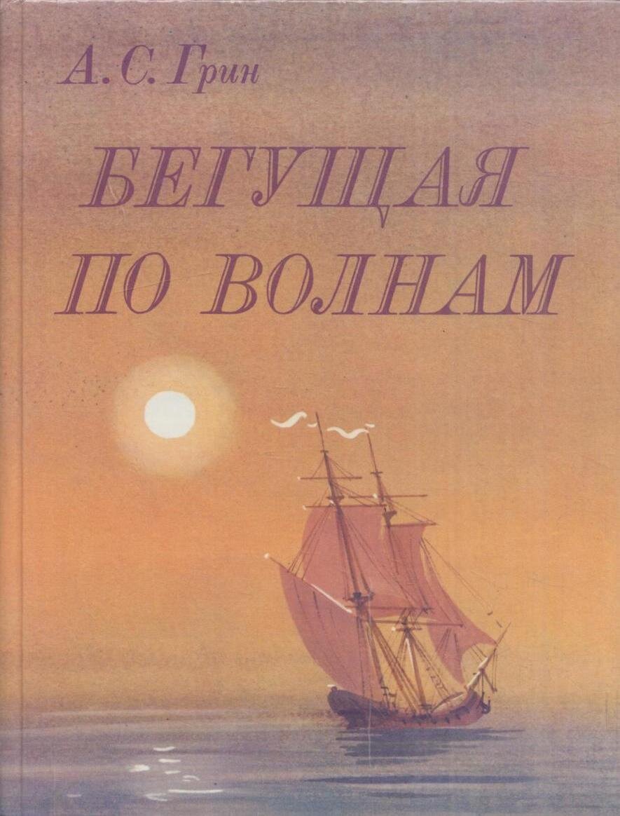 По волнам