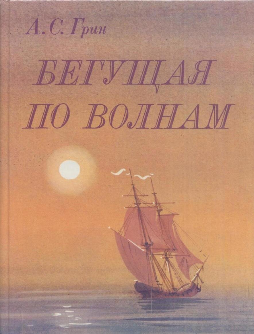 Отзыв по книге бегущая по волнам. А Грин Бегущая по волнам 1989. Грин Бегущая по волнам книга.