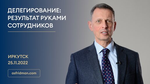 ДЕЛЕГИРОВАНИЕ: Результат руками сотрудников. Иркутск 25.11.2022