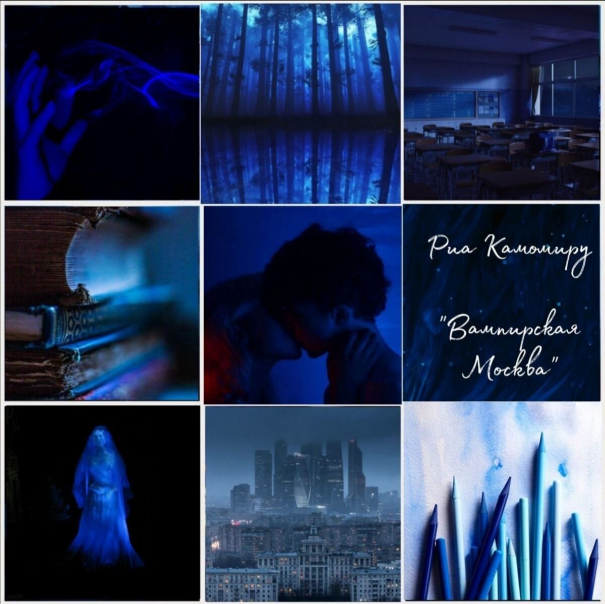 Эстетика второй части моей трилогии  - "Вампирской Москвы". 