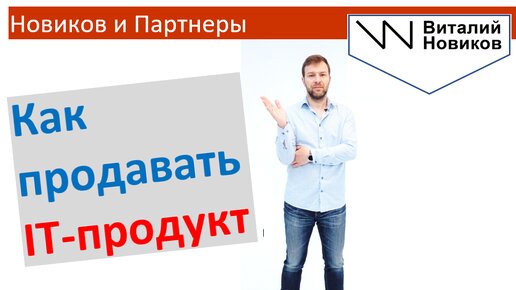 Как продавать IT-продукт