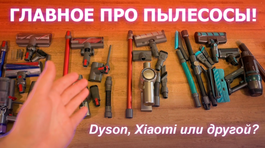 Вертикальные беспроводные пылесосы Xiaomi, Dyson и их самые лучшие аналоги