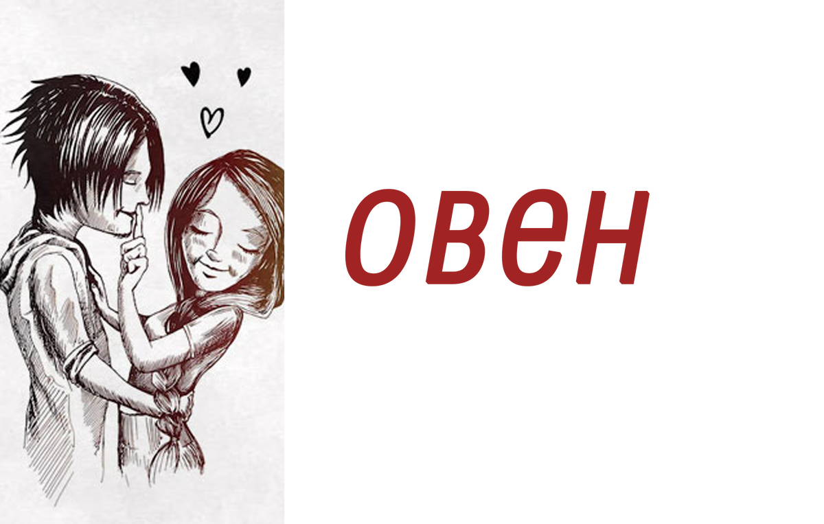 Овен