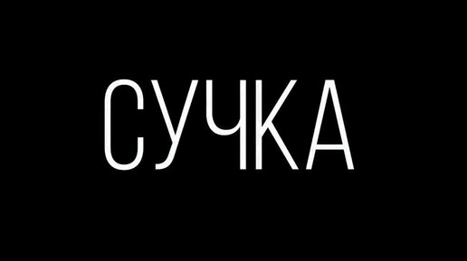 Короткометражный фильм «Сучка» (видео)