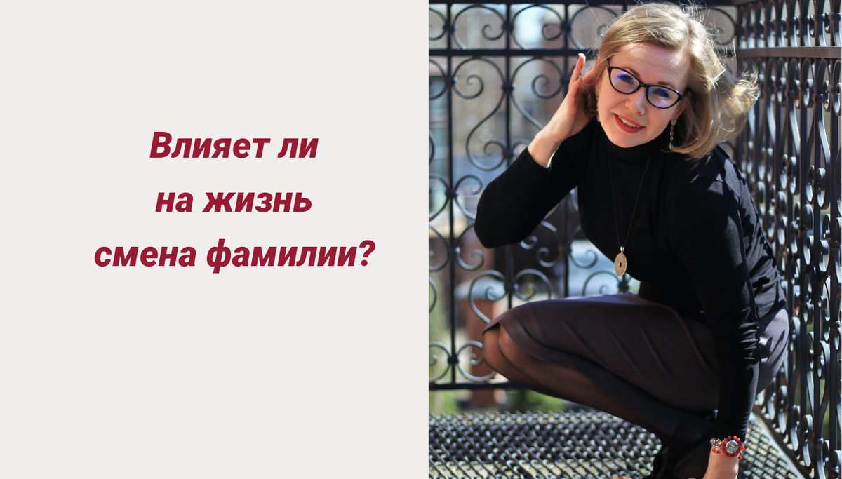 Смена фамилии. Влияет ли фамилия на судьбу человека. Смена имени смена судьбы. Имя пельмень в паспорте. Смена имени и фамилии влияет на судьбу.