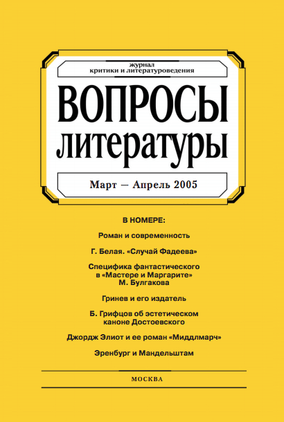 Обложка журнала "Вопросы литературы", в котором помещено целых две статьи о романе "Миддлмарч"