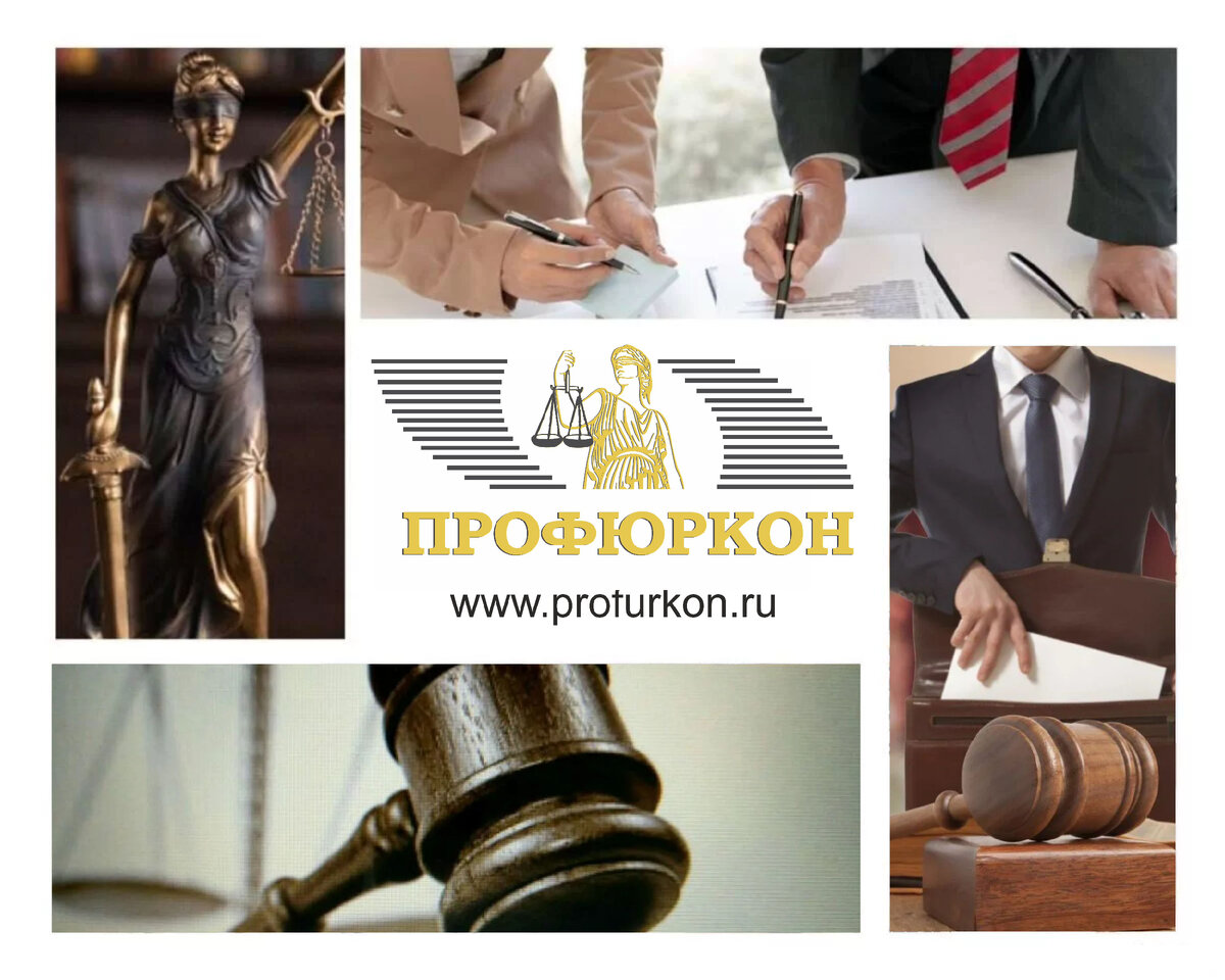 Как стать клиентом «Профюркона»: 
1.	Оставить заявку любым удобным способом (форма на сайте, телефонный звонок). 
2.	Пройти предварительную консультацию (исчерпывающие ответы на все вопросы будут даны совершенно бесплатно).
3.	Заключить договор. 
4.	Получить услуги персонального юриста (он определяется после подготовительных действий и анализа ситуации).