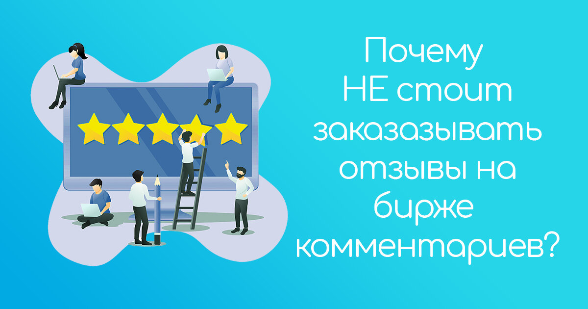 Почему НЕ стоит заказывать отзывы на бирже комментариев?