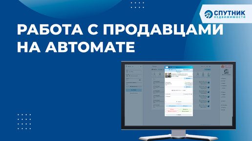 Как улучшить работу с продавцами при помощи автоматических задач / 🚀 Спутник недвижимости