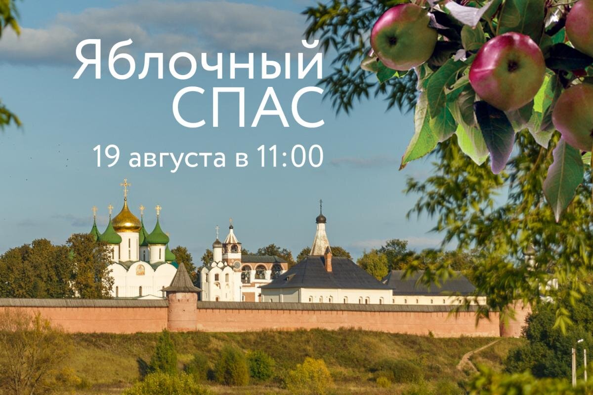 Афиша суздаль август. 19 Августа Преображение Господне яблочный спас. Яблочный спас 2022. Яблочный спас в 2022 году. Яблочный спас в Суздале.