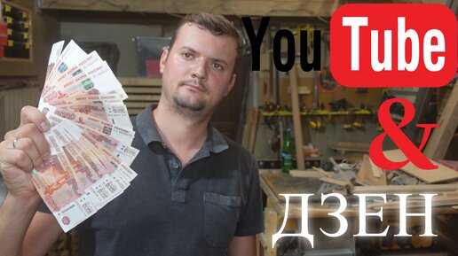 ФОРМАТ DIY///Сколько ЗАРАБОТАЛ на просмотрах С YOUTUBE и ЯНДЕКС ДЗЕНА в 2022 году.