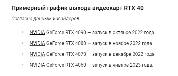 Примерный график выхода видеокарт RTX 40 