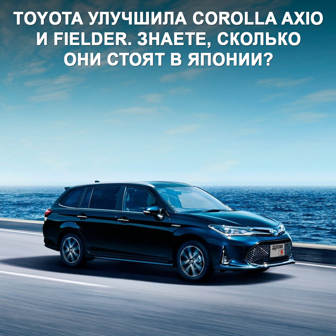 Toyota обновила седан Corolla Axio и универсал Fielder для внутреннего  рынка. В пересчёте эти машины там стоят примерно от 700 000 ₽ 😯 | Дром |  Дзен