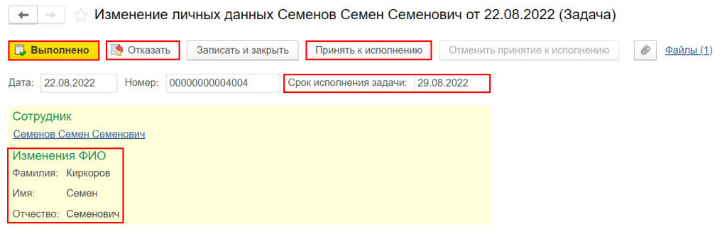 Рис. Задача «Изменение личных данных» в программе «1С:Зарплата и управление персоналом» ред. 3