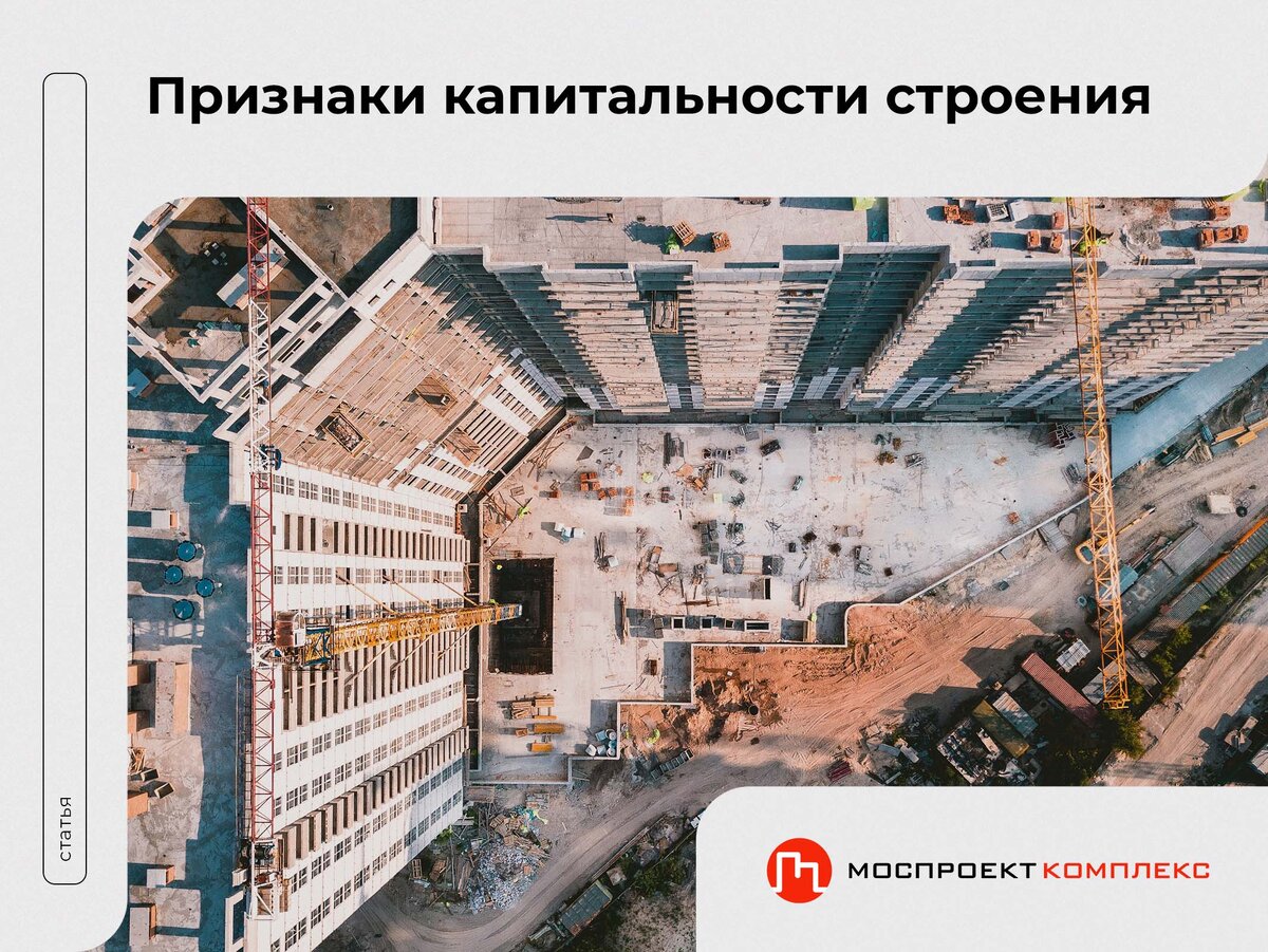 признаки капитальности строения