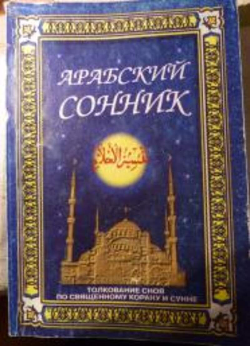 Мусульманский сонник по корану и сунне