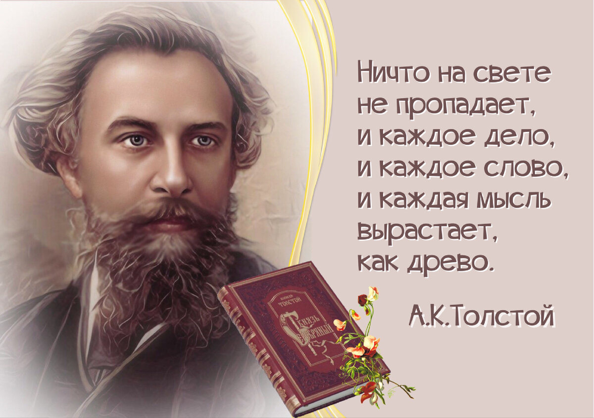 Писатели правды. Алексей Константинович толстой 205 лет со дня рождения. 205 Лет со дня рождения Алексея Константиновича Толстого презентация. 205 Лет Алексей Константинович толстой. 205 Лет толстой князь серебрянный.