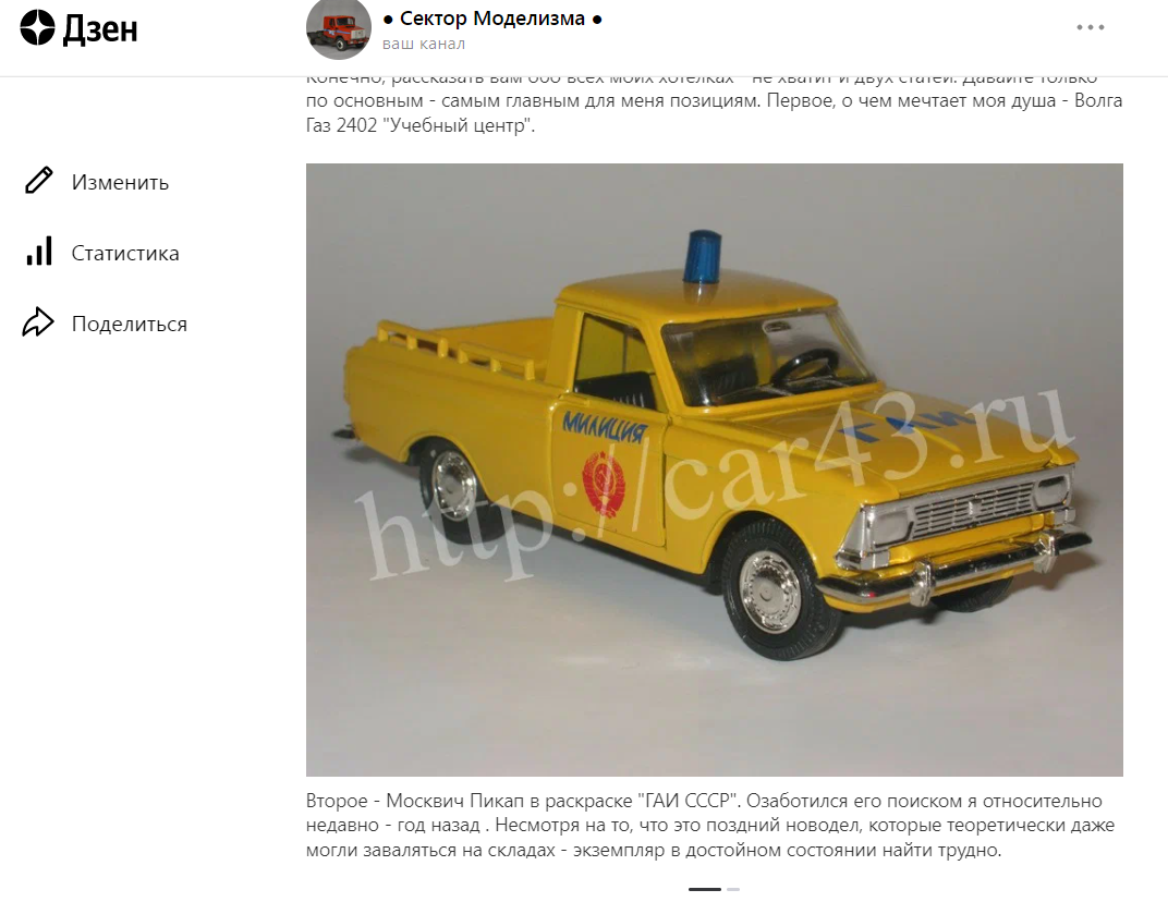 Часть статьи от 28.08.22 про Москвич Пикап ГАИ СССР.