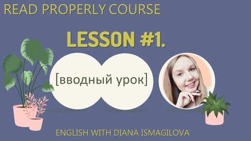 Lesson #1. Вводный урок / Курс по произношению Read Properly / Учимся читать правильно