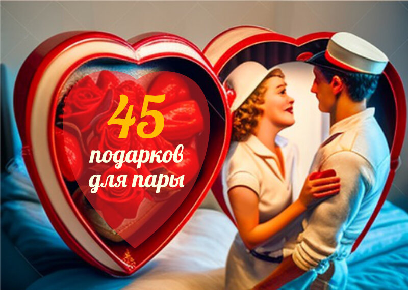 45 подарков для двоих: интересные идеи, что можно подарить молодоженам ...