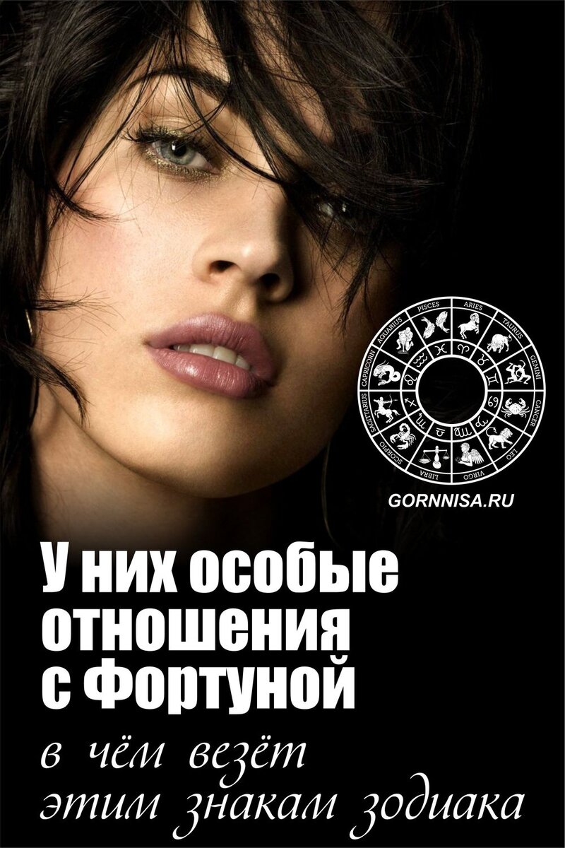    У них особые отношения с Фортуной — в чём везёт этим знакам зодиака Pavlov A