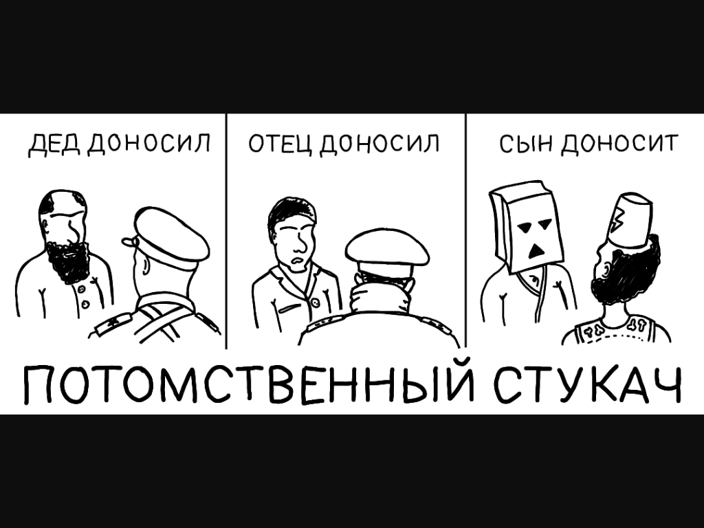 Потомственный стукач. Стукач Мем. Дед стукач. Шутки про доносчиков.