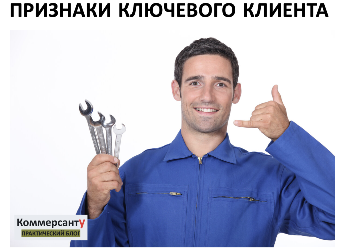 Ключевой клиент