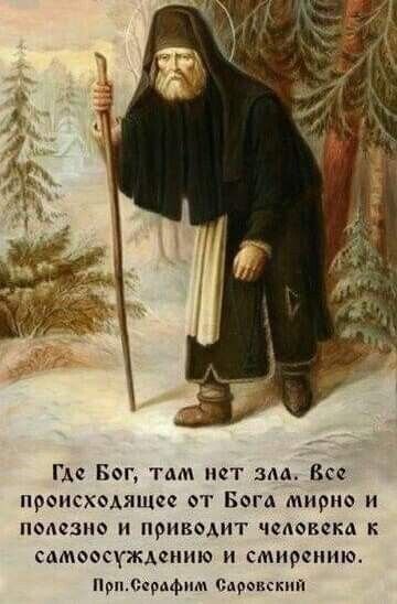 Святой Серафим Саровский, как всегда прав. Источник: https://ru.pinterest.com/pin/981644050012394868/ Саровский
