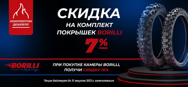 акция августа на мотопокрышки Borilli