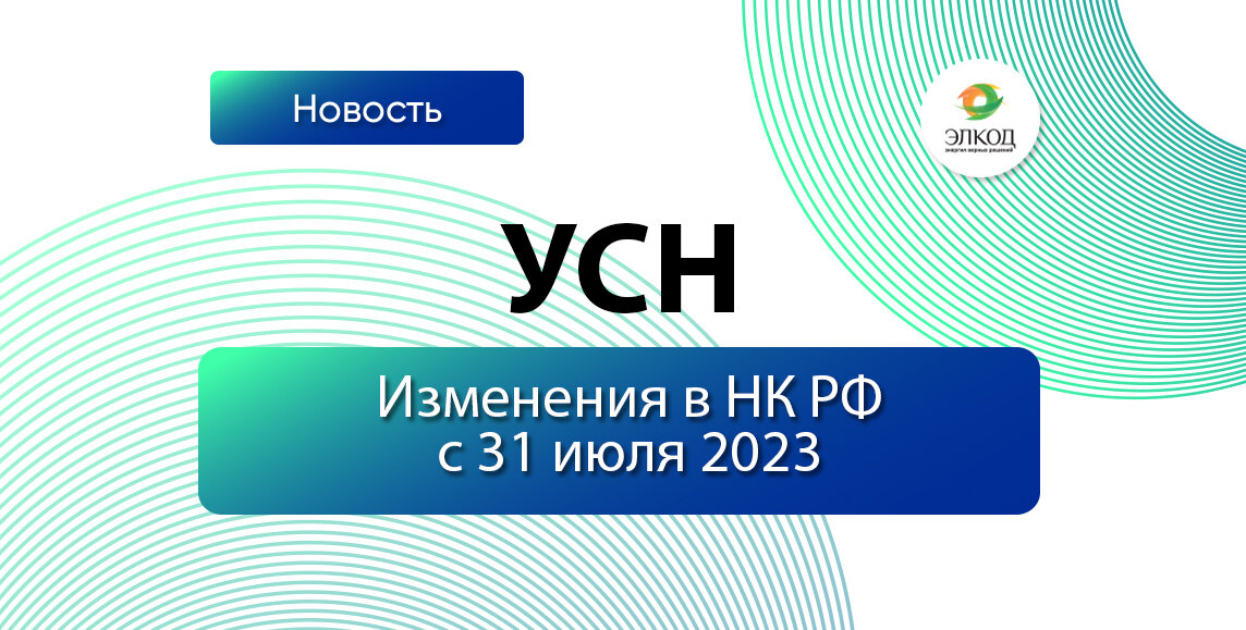 УСН, изменения НК РФ