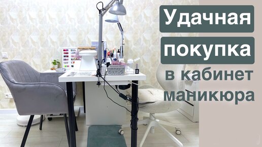 Удачная покупка! Кресло для клиента в кабинет маникюра.