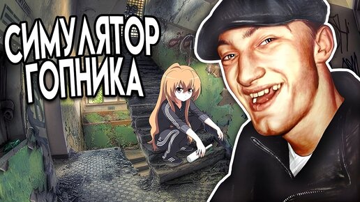 СУПЕР РЕАЛИСТИЧНЫЙ СИМУЛЯТОР ГОПНИКА! 16+