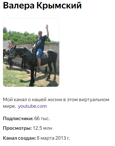 Описание ютуб-канала Валеры Крымского в Яндексе